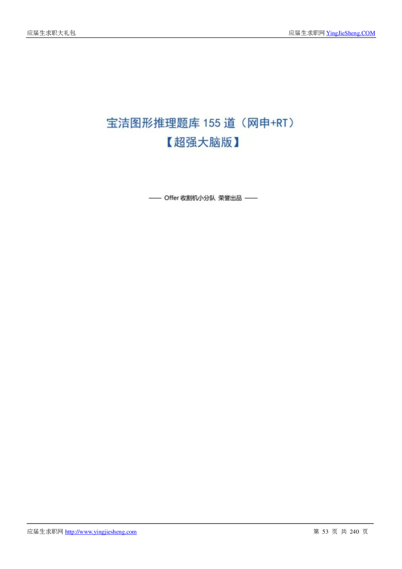 宝洁校招求职大礼包_2025春招题库汇总_快消题库-1_快消汇总_全球500强快消公司_快消大礼包