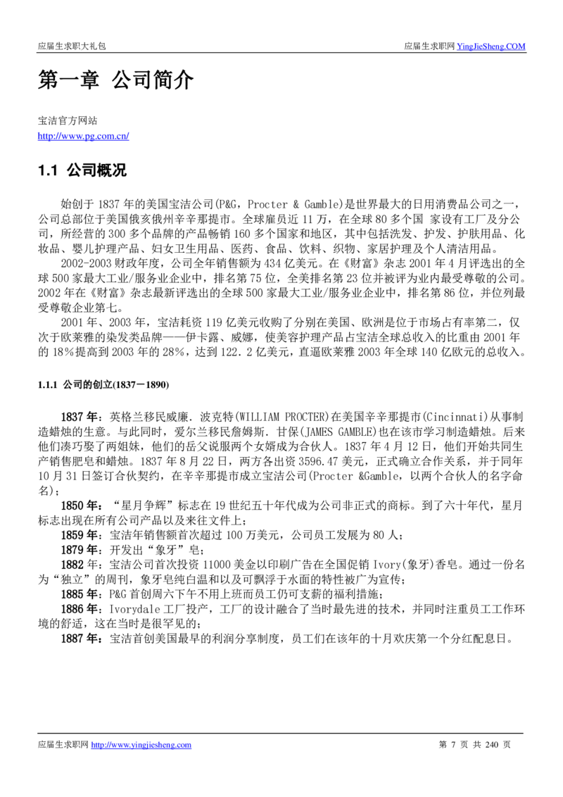 宝洁校招求职大礼包_2025春招题库汇总_快消题库-1_快消汇总_全球500强快消公司_快消大礼包