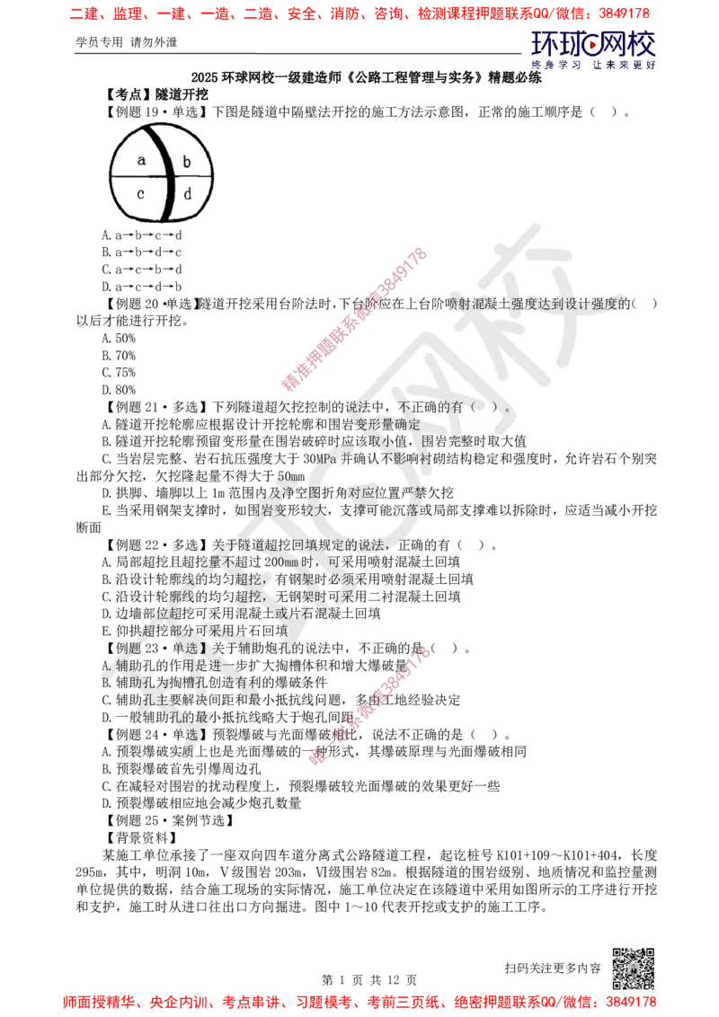 11.2025一建公路精题必练-第11讲-第4章隧道工程（2）_2026年一级建造师_2026年一建公路_2025年一建公路SVIP_03-习题精析✿实战特训✿模考通关_19-公路《精题必练班》吴然HQ