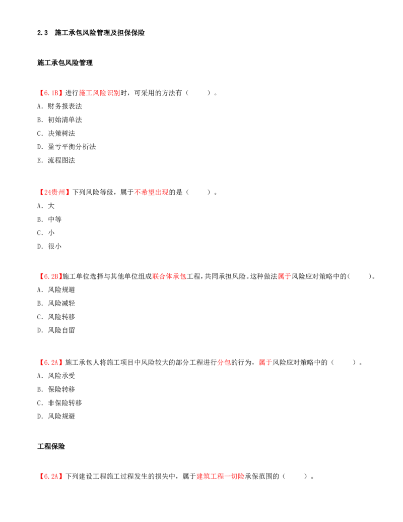 10.10-第2章-2.3-施工承包风险管理及担保保险_2026年一级建造师_2026年一建管理_2025年一建管理SVIP_03-习题精析✿实战特训✿模考通关_39-管理《章节真题解析班》关宇SMR_二建