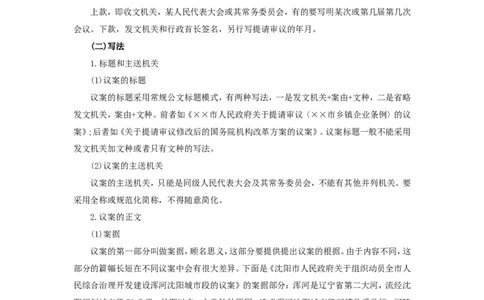 公文写作功底之议案_2025春招题库汇总_国企综合题库_1、国企招聘考试------笔试资料_综合写作_公文写作全套必过复习资料。