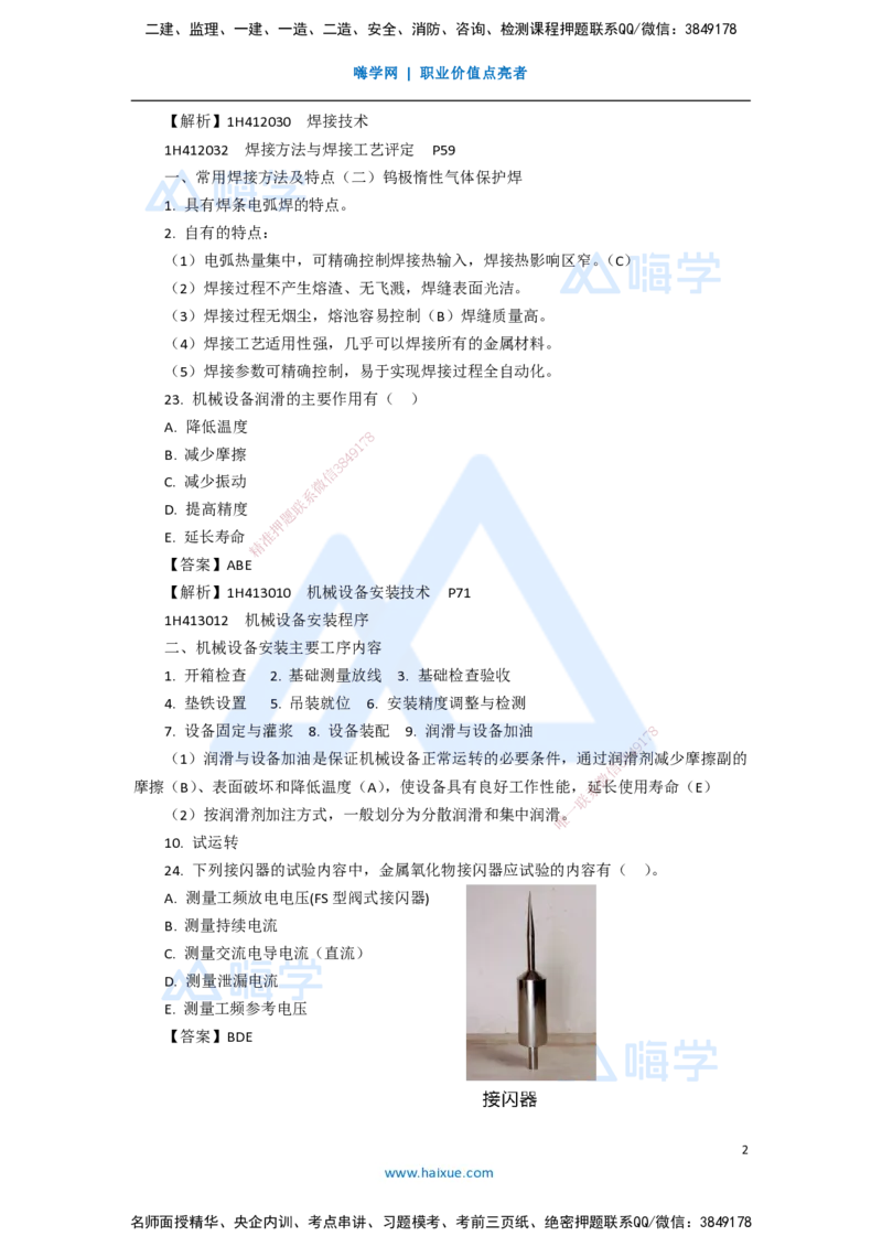 13.2025嗨学机电讲师-五年真题解析-2020年真题-多项选择题_2026年一级建造师_2026年一建机电_2025年一建机电SVIP_03-习题精析✿实战特训✿模考通关_04-机电《五年真题解析》石莉HX