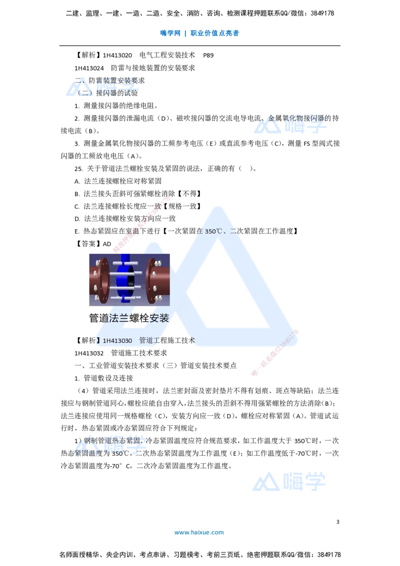 13.2025嗨学机电讲师-五年真题解析-2020年真题-多项选择题_2026年一级建造师_2026年一建机电_2025年一建机电SVIP_03-习题精析✿实战特训✿模考通关_04-机电《五年真题解析》石莉HX