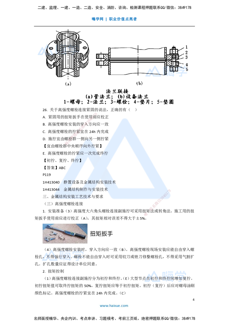 13.2025嗨学机电讲师-五年真题解析-2020年真题-多项选择题_2026年一级建造师_2026年一建机电_2025年一建机电SVIP_03-习题精析✿实战特训✿模考通关_04-机电《五年真题解析》石莉HX