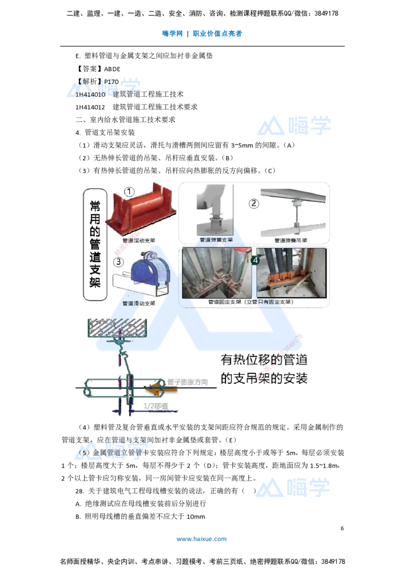 13.2025嗨学机电讲师-五年真题解析-2020年真题-多项选择题_2026年一级建造师_2026年一建机电_2025年一建机电SVIP_03-习题精析✿实战特训✿模考通关_04-机电《五年真题解析》石莉HX