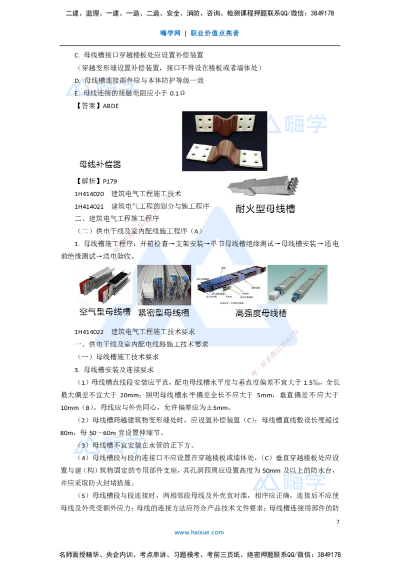 13.2025嗨学机电讲师-五年真题解析-2020年真题-多项选择题_2026年一级建造师_2026年一建机电_2025年一建机电SVIP_03-习题精析✿实战特训✿模考通关_04-机电《五年真题解析》石莉HX