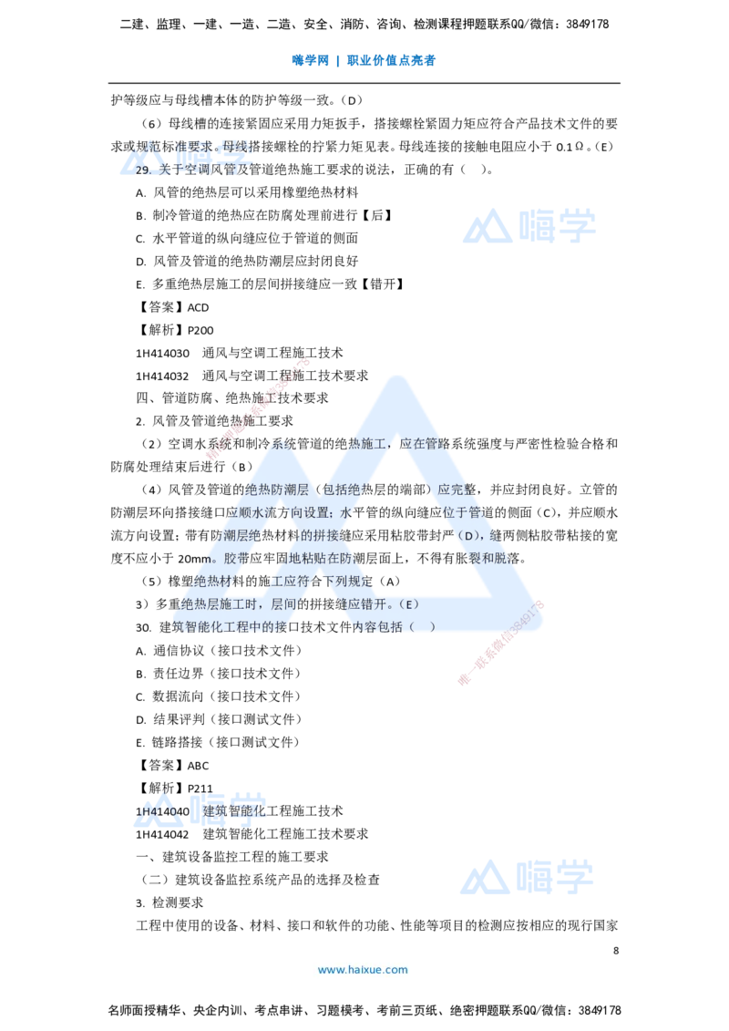 13.2025嗨学机电讲师-五年真题解析-2020年真题-多项选择题_2026年一级建造师_2026年一建机电_2025年一建机电SVIP_03-习题精析✿实战特训✿模考通关_04-机电《五年真题解析》石莉HX