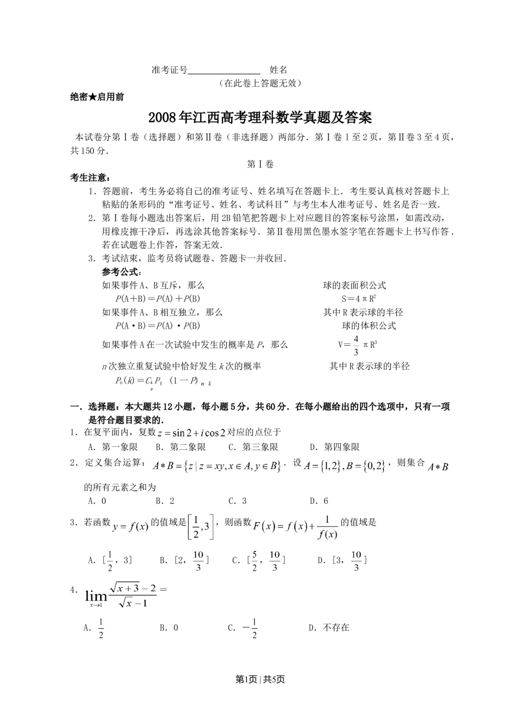 2008年高考数学试卷（理）（江西）（空白卷）_历年高考真题合集_数学历年高考真题_新&middot;Word版2008-2025&middot;高考数学真题_数学（按年份分类）2008-2025_2008&middot;高考数学真题