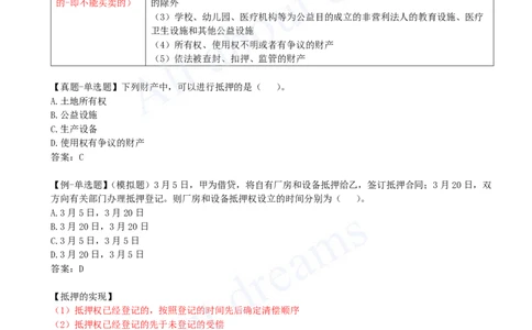 2025-05-第1章-1.2-建设工程物权制度（三）_2026年一建法规_2025年一建法规SVIP_02-基础精讲✿高端面授✿深度强化_10-法规《天一精讲班》王欣KL_讲义