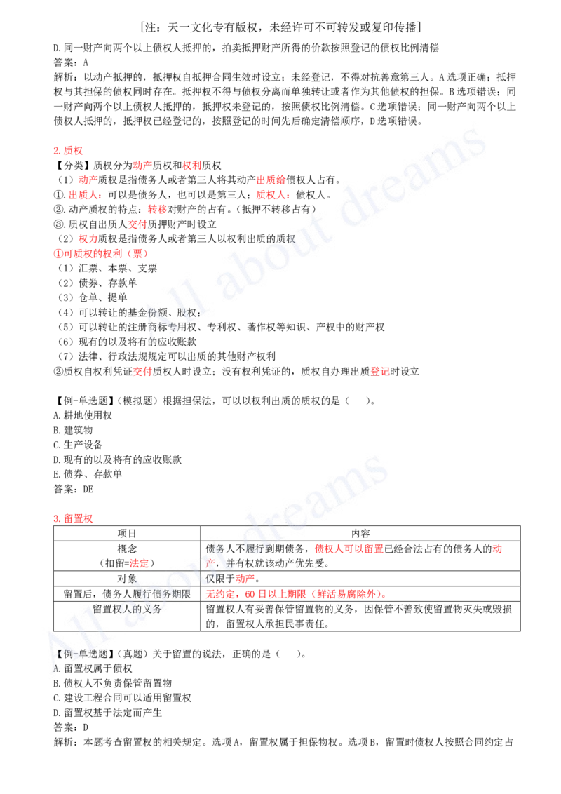 2025-05-第1章-1.2-建设工程物权制度（三）_2026年一建法规_2025年一建法规SVIP_02-基础精讲✿高端面授✿深度强化_10-法规《天一精讲班》王欣KL_讲义