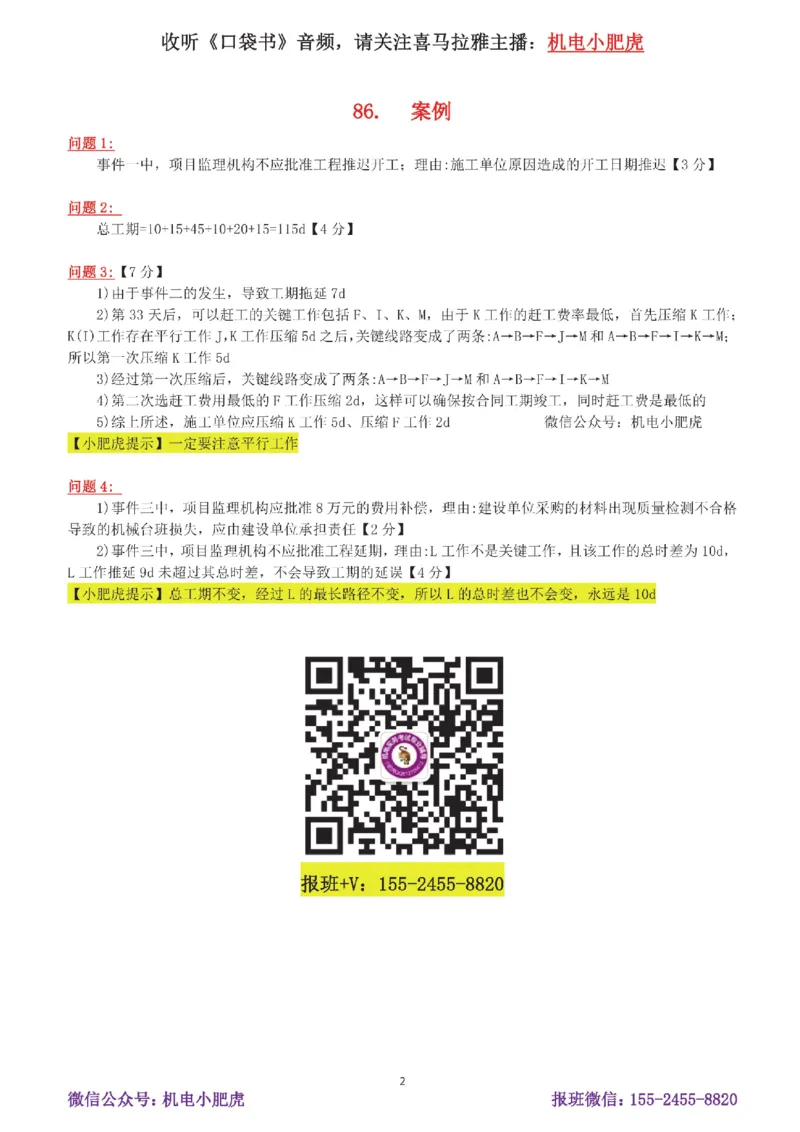 17-案例百题斩（86-90题）_2026年一级建造师_2026年一建机电_2025年一建机电SVIP_04-冲刺串讲✿考点强化✿小灶集训_17-机电《案例百题斩》小肥虎SMR