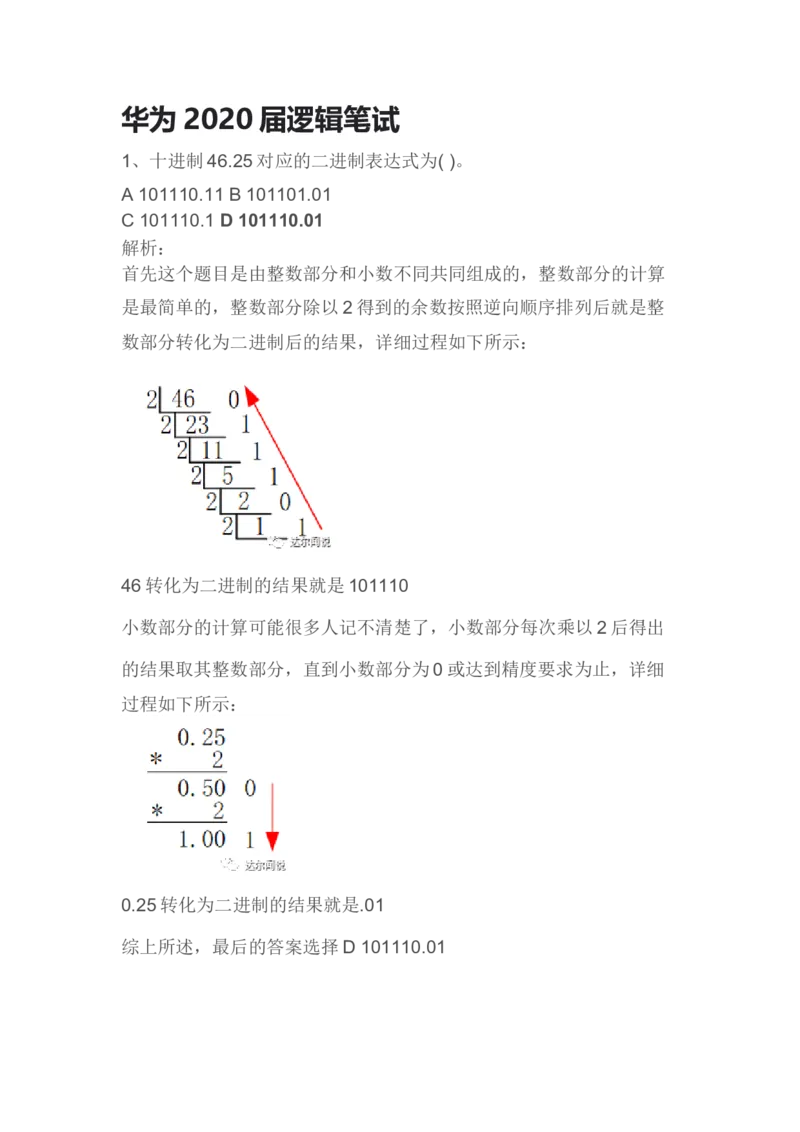 华为2020届逻辑笔试_2025春招题库汇总_十大行测题库_2023年十大热门题库更新中_03、赛码汇总_2024华为综合全套7月更新_华为逻辑笔试