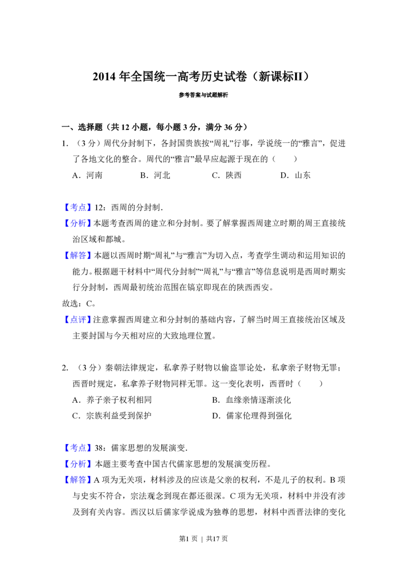 2014年高考历史试卷（新课标Ⅱ）（解析卷）_历史历年高考真题_新&middot;PDF版2008-2025&middot;高考历史真题_历史（按省份分类）2008-2025_2008-2025&middot;（青海）历史高考真题