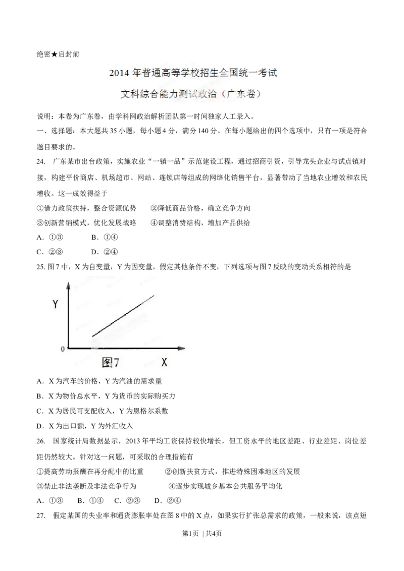 2014年高考政治试卷（广东）（空白卷）_政治历年高考真题_新&middot;Word版2008-2025&middot;高考政治真题_政治（按年份分类）2008-2025_2014&middot;政治高考真题