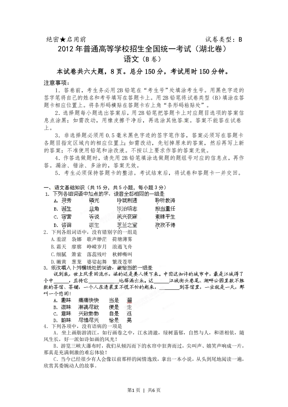 2012年高考语文试卷（湖北）（空白卷）_语文历年高考真题_新&middot;PDF版2008-2025&middot;高考语文真题_语文（按试卷类型分类）2008-2025_自主命题卷&middot;语文（2008-2025）_湖北自主命题&middot;语文（2012-2015）
