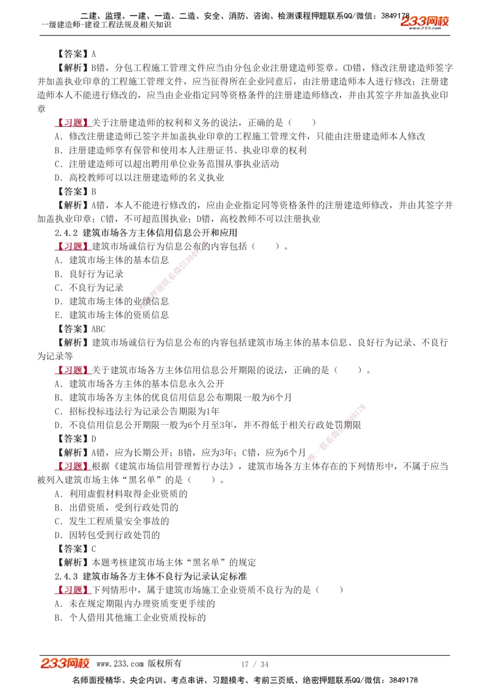 1-9_2026年一级建造师_2026年一建法规_2025年一建法规SVIP_03-习题精析✿实战特训✿模考通关_22-法规《习题解析班》王东兴233推荐_406
