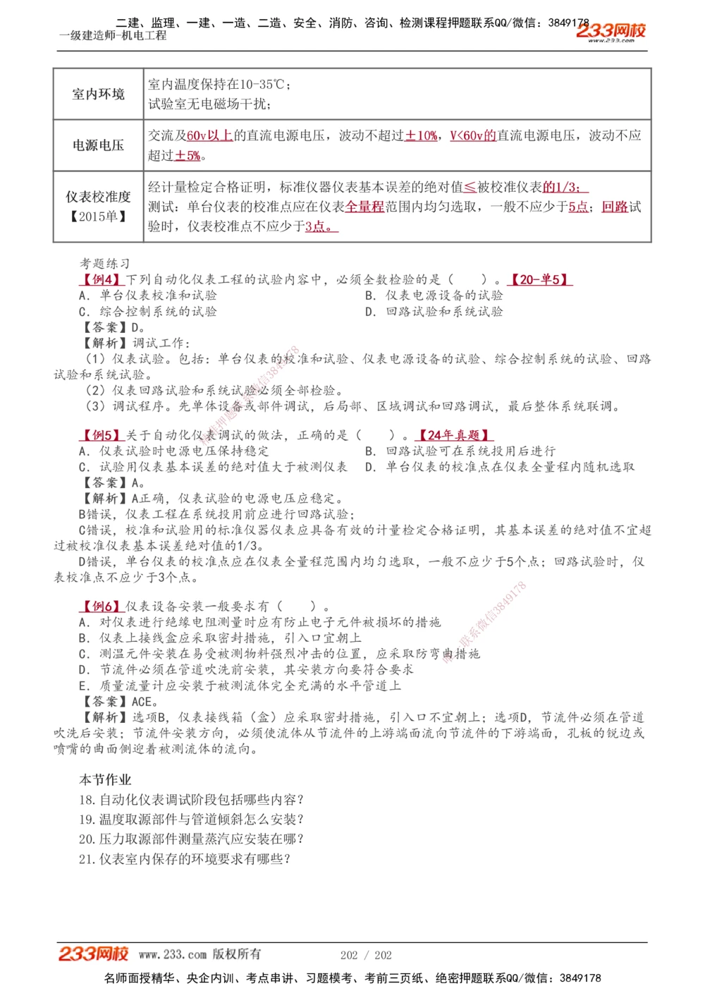1-30_2026年一级建造师_2026年一建机电_2025年一建机电SVIP_02-基础精讲✿高端面授✿深度强化_44-机电《考点精讲班》王子初233