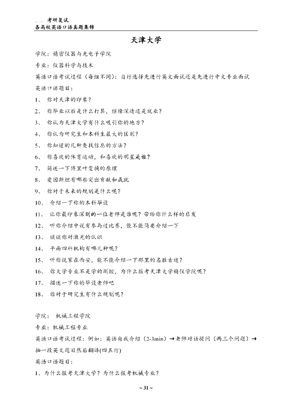 各院校复试真题集锦_26考研复试_复试真题、简历模板、补充资料（旧版资料）_考研联系导师模板