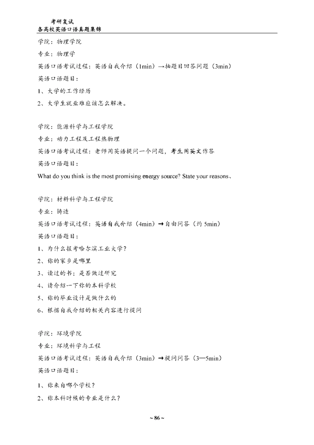 各院校复试真题集锦_26考研复试_复试真题、简历模板、补充资料（旧版资料）_考研联系导师模板