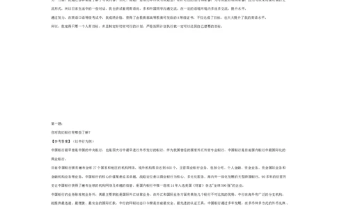 中行_2025春招题库汇总_十大行测题库_2023年十大热门题库更新中_09、易考汇总_银行面试_03银行面试资料_银行面试相关资料_面试技巧指导_部分银行面试真题整理版题库