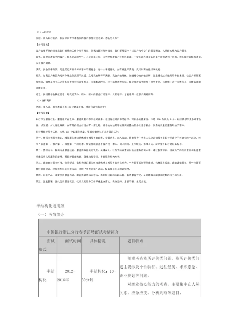 中行_2025春招题库汇总_十大行测题库_2023年十大热门题库更新中_09、易考汇总_银行面试_03银行面试资料_银行面试相关资料_面试技巧指导_部分银行面试真题整理版题库