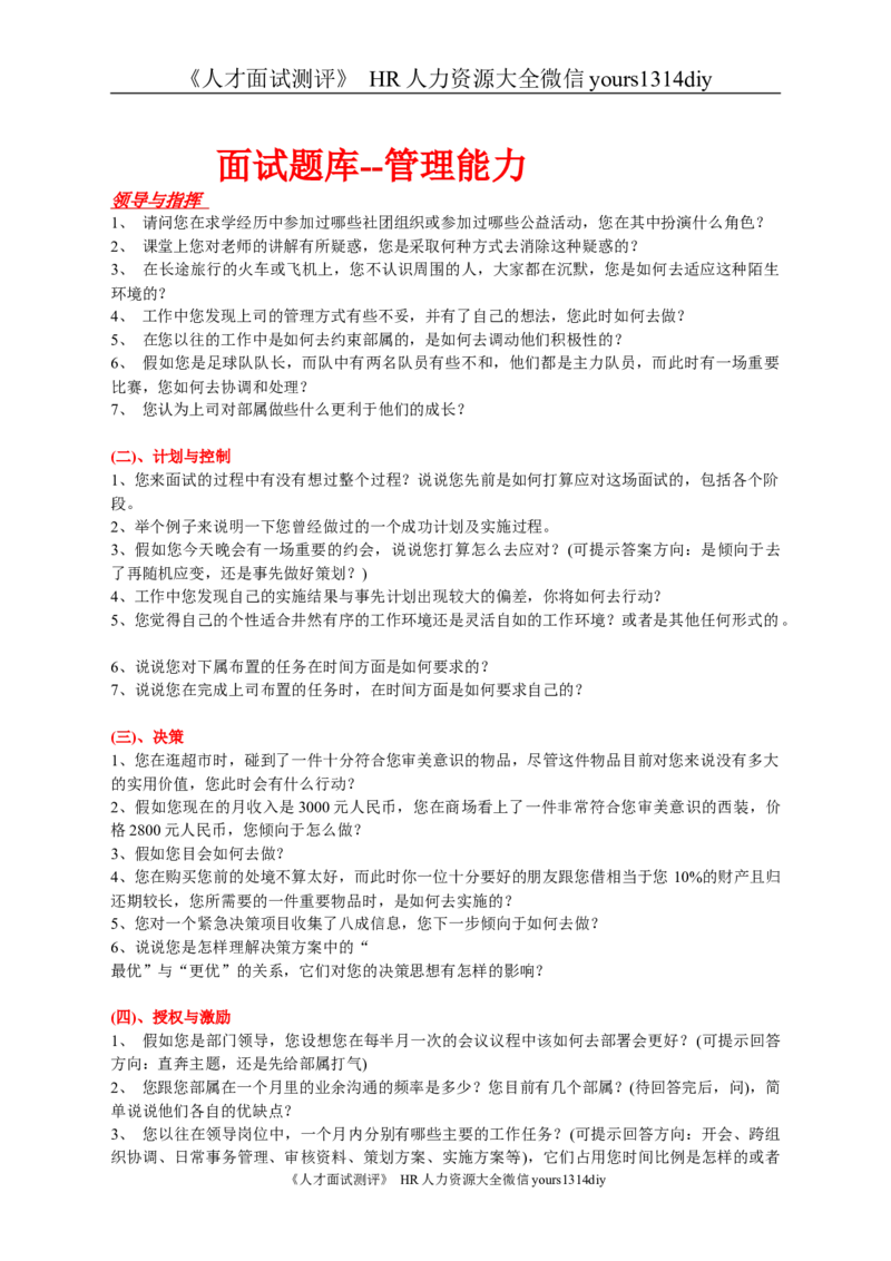 面试问题面试题库--管理能力_2025春招题库汇总_银行题库-1_银行全套上岸资料_500套面试话术_01面试话术宝典_03面试经典问题汇总