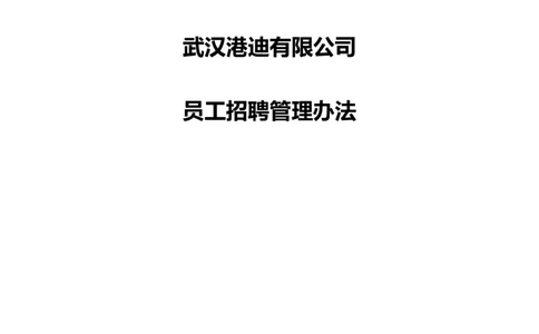 制度流程武汉港迪公司－员工招聘管理办法-10页_2025春招题库汇总_银行题库-1_银行全套上岸资料_500套面试话术_05面试话术实例_05制度流程