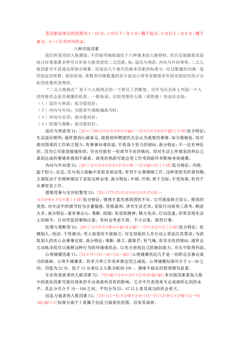 卡氏十六种人格因素测验_2025春招题库汇总_八大题库-1_04八大汇总_立信_2、立信笔试题_职业性格与心理测试_1.卡氏十六种人格测试