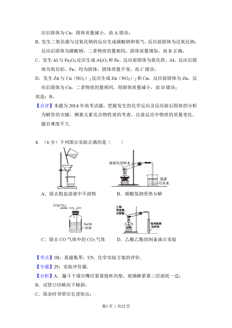 2014年高考化学试卷（新课标Ⅱ）（解析卷）_历年高考真题合集_化学历年高考真题_新&middot;PDF版2008-2025&middot;高考化学真题_化学（按省份分类）2008-2025_2010-2025&middot;（宁夏）化学高考真题