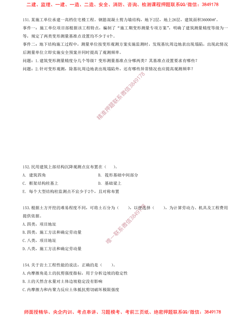 16.16-金点题151题--157题_2026年一级建造师_2026年一建建筑_2025年一建建筑SVIP_03-习题精析✿实战特训✿模考通关_23-建筑《金点题课程》金月SMR推荐
