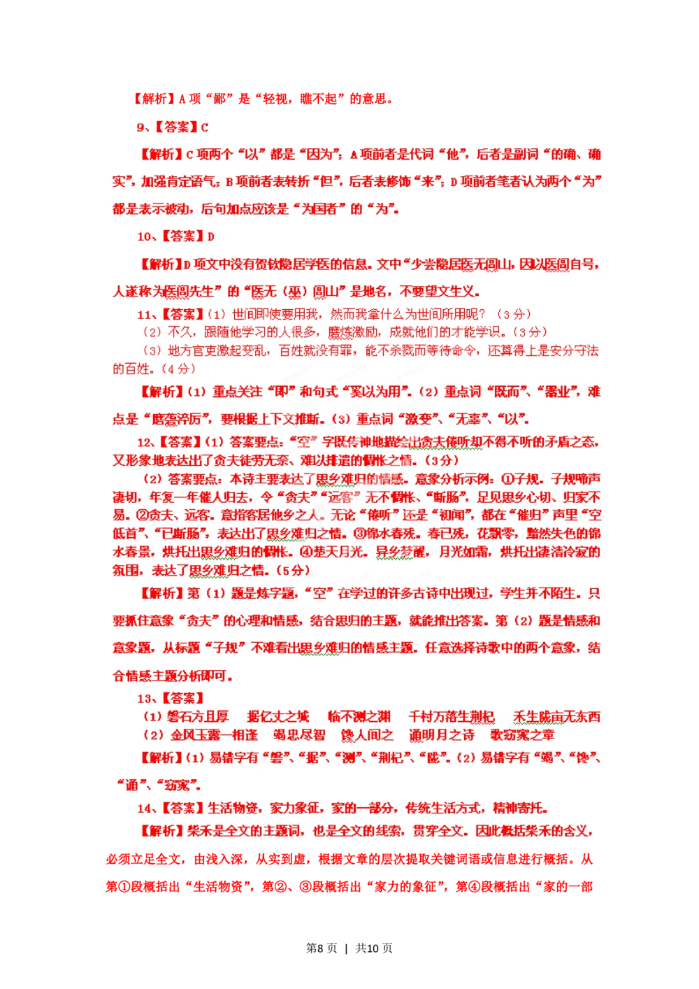 2012年高考语文试卷（四川）（解析卷）_语文历年高考真题_新&middot;PDF版2008-2025&middot;高考语文真题_语文（按省份分类）2008-2025_2008-2025&middot;（四川）语文高考真题