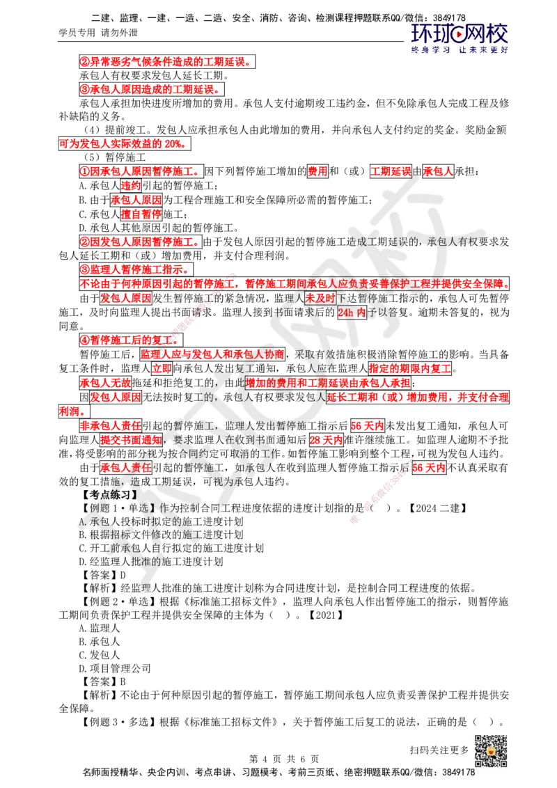 19.第19讲-32施工合同管理（1）_2026年一级建造师_2026年一建管理_2025年一建管理SVIP_02-基础精讲✿高端面授✿深度强化_25-管理《考点精讲班》张君、郑春秋HQ_张君