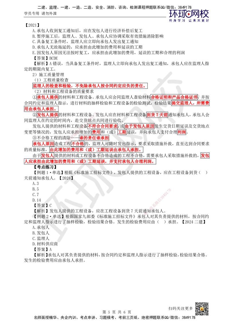 19.第19讲-32施工合同管理（1）_2026年一级建造师_2026年一建管理_2025年一建管理SVIP_02-基础精讲✿高端面授✿深度强化_25-管理《考点精讲班》张君、郑春秋HQ_张君
