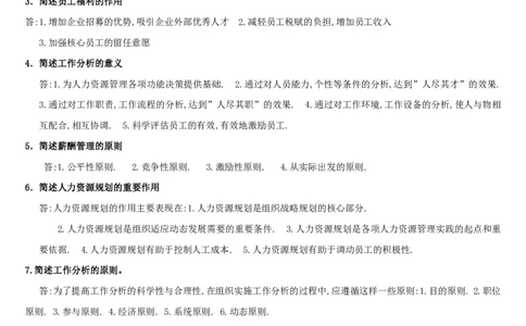 人力资源管理简答论述2_2025春招题库汇总_国企-运营商题库_2023中国移动笔试资料（清宇）_1中国移动知识点笔记_2-中国移动完整版知识点笔记资料_3.管理类_3.管理类主观题目