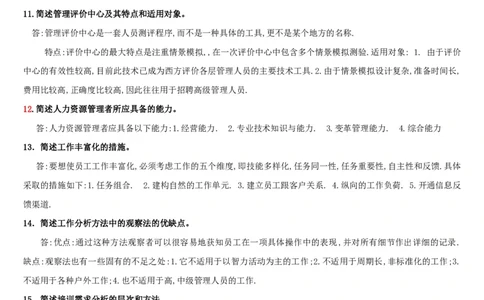 人力资源管理简答论述2_2025春招题库汇总_国企-运营商题库_2023中国移动笔试资料（清宇）_1中国移动知识点笔记_2-中国移动完整版知识点笔记资料_3.管理类_3.管理类主观题目
