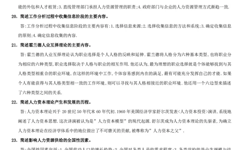 人力资源管理简答论述2_2025春招题库汇总_国企-运营商题库_2023中国移动笔试资料（清宇）_1中国移动知识点笔记_2-中国移动完整版知识点笔记资料_3.管理类_3.管理类主观题目
