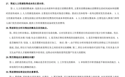 人力资源管理简答论述2_2025春招题库汇总_国企-运营商题库_2023中国移动笔试资料（清宇）_1中国移动知识点笔记_2-中国移动完整版知识点笔记资料_3.管理类_3.管理类主观题目