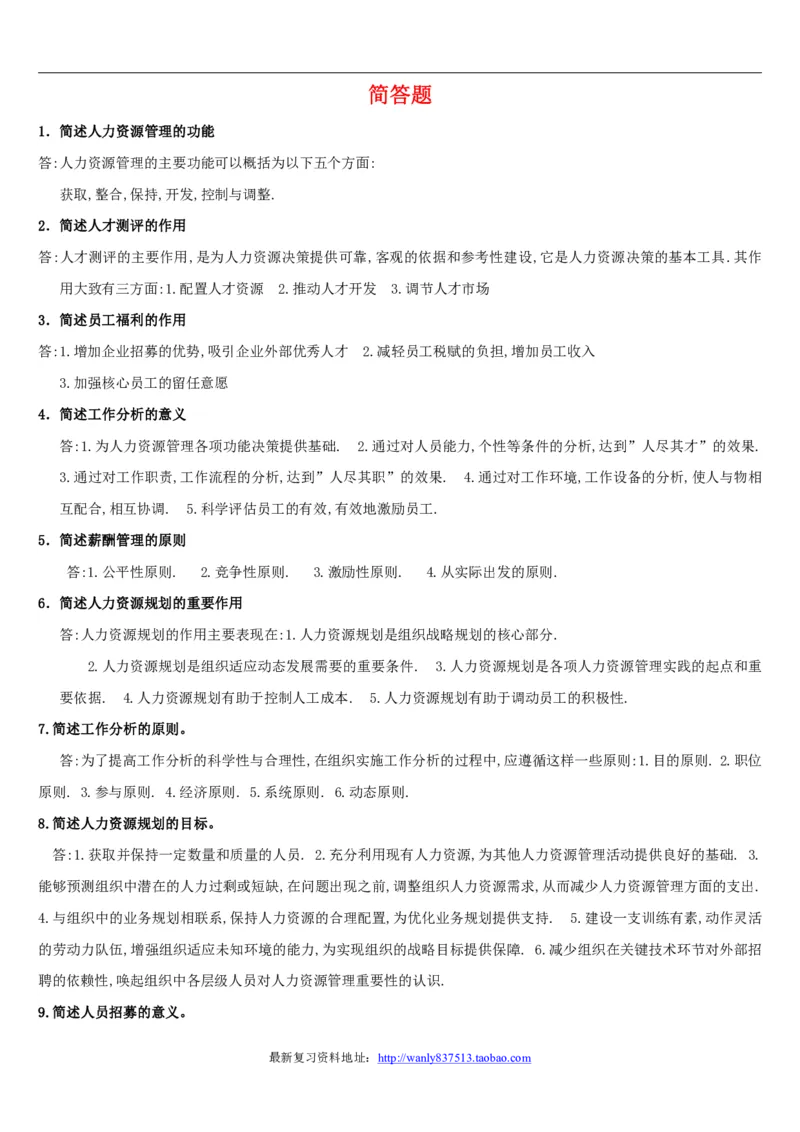 人力资源管理简答论述2_2025春招题库汇总_国企-运营商题库_2023中国移动笔试资料（清宇）_1中国移动知识点笔记_2-中国移动完整版知识点笔记资料_3.管理类_3.管理类主观题目