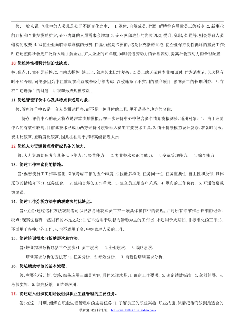 人力资源管理简答论述2_2025春招题库汇总_国企-运营商题库_2023中国移动笔试资料（清宇）_1中国移动知识点笔记_2-中国移动完整版知识点笔记资料_3.管理类_3.管理类主观题目