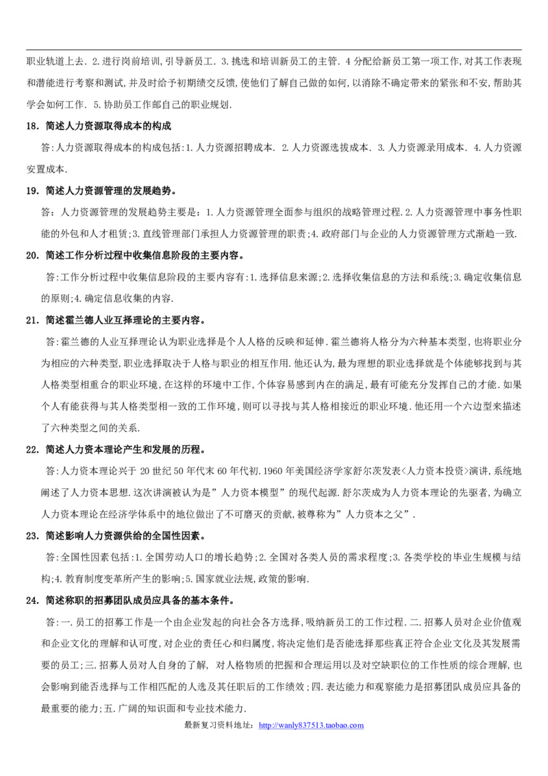 人力资源管理简答论述2_2025春招题库汇总_国企-运营商题库_2023中国移动笔试资料（清宇）_1中国移动知识点笔记_2-中国移动完整版知识点笔记资料_3.管理类_3.管理类主观题目