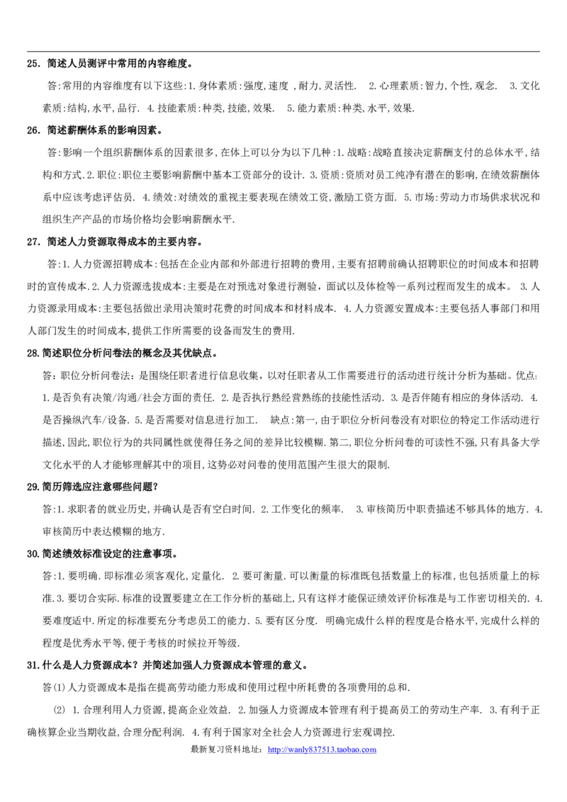 人力资源管理简答论述2_2025春招题库汇总_国企-运营商题库_2023中国移动笔试资料（清宇）_1中国移动知识点笔记_2-中国移动完整版知识点笔记资料_3.管理类_3.管理类主观题目