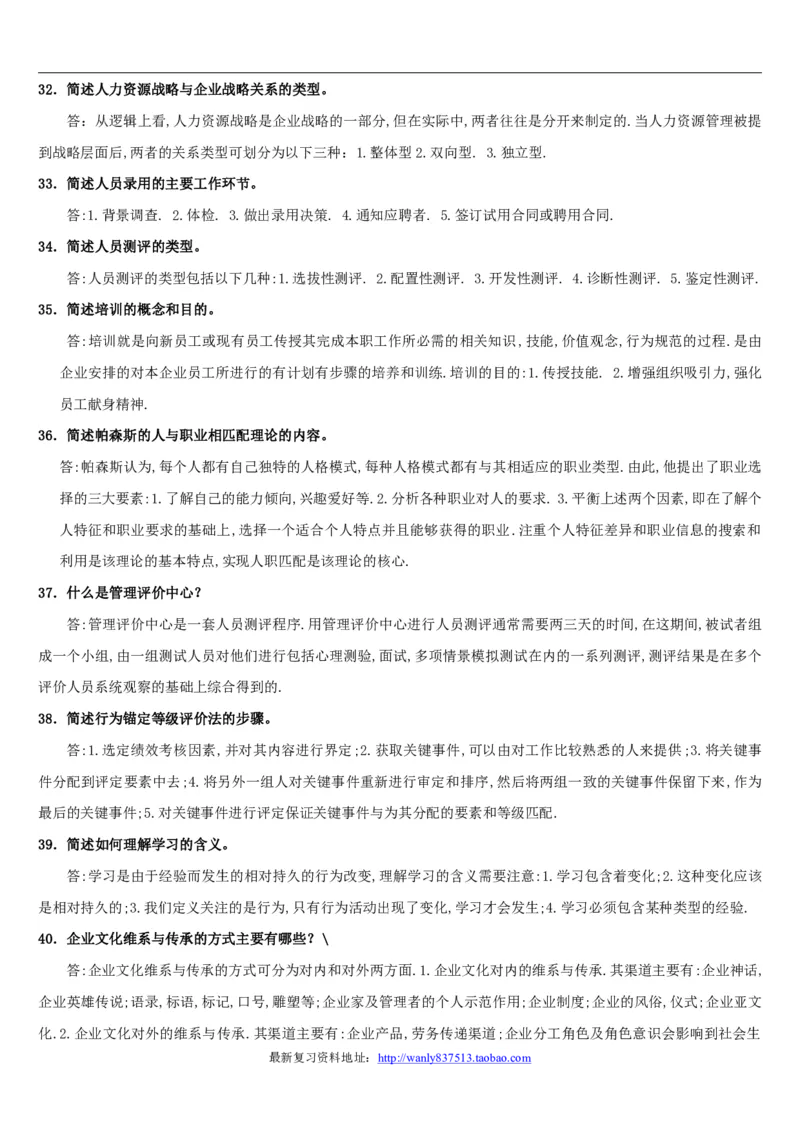 人力资源管理简答论述2_2025春招题库汇总_国企-运营商题库_2023中国移动笔试资料（清宇）_1中国移动知识点笔记_2-中国移动完整版知识点笔记资料_3.管理类_3.管理类主观题目
