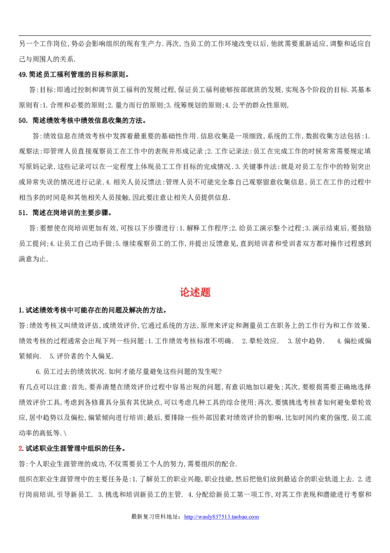 人力资源管理简答论述2_2025春招题库汇总_国企-运营商题库_2023中国移动笔试资料（清宇）_1中国移动知识点笔记_2-中国移动完整版知识点笔记资料_3.管理类_3.管理类主观题目