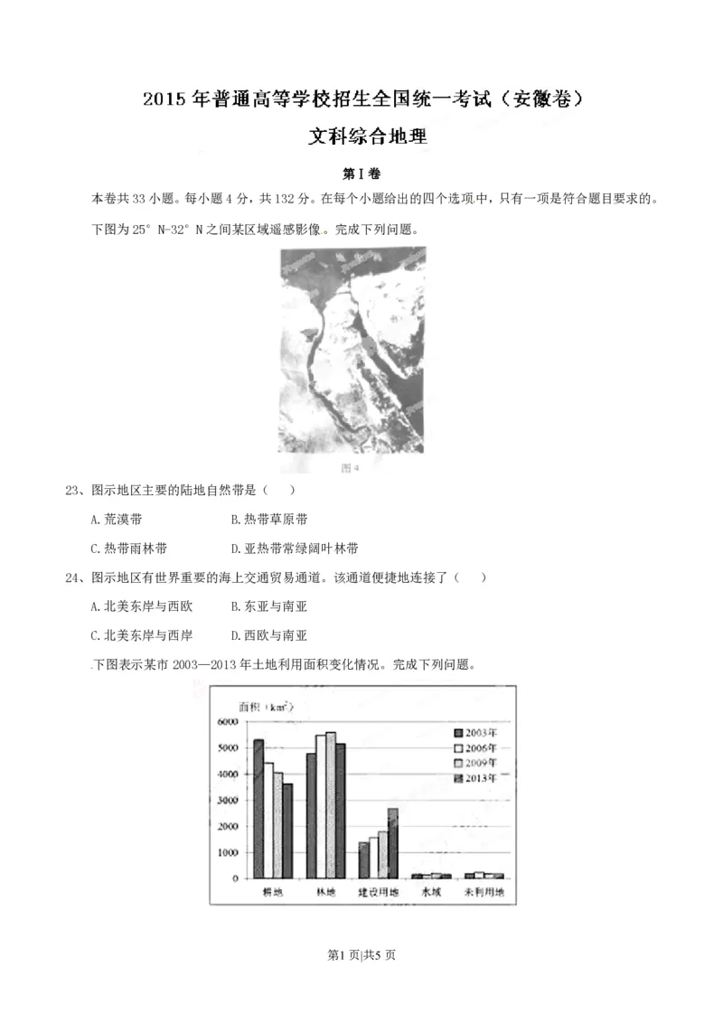 2015年高考地理试卷（安徽）（空白卷）_地理历年高考真题_新&middot;PDF版2008-2025&middot;高考地理真题_地理（按试卷类型分类）2008-2025_自主命题卷&middot;地理（2008-2025）