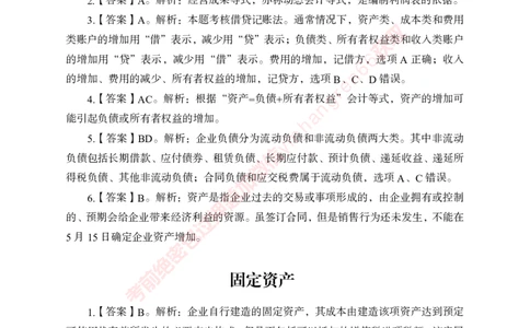 专项攻坚-财会答案_2025春招题库汇总_银行题库-1_银行全套上岸资料_讲义+题库+冲刺_06、基础巩固讲义（理论知识点讲解+经典例题）全