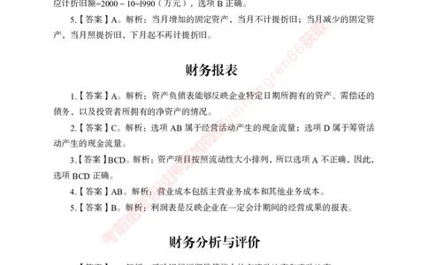 专项攻坚-财会答案_2025春招题库汇总_银行题库-1_银行全套上岸资料_讲义+题库+冲刺_06、基础巩固讲义（理论知识点讲解+经典例题）全