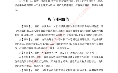 专项攻坚-财会答案_2025春招题库汇总_银行题库-1_银行全套上岸资料_讲义+题库+冲刺_06、基础巩固讲义（理论知识点讲解+经典例题）全