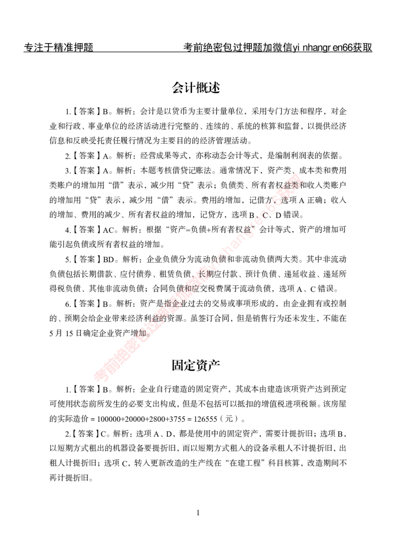 专项攻坚-财会答案_2025春招题库汇总_银行题库-1_银行全套上岸资料_讲义+题库+冲刺_06、基础巩固讲义（理论知识点讲解+经典例题）全
