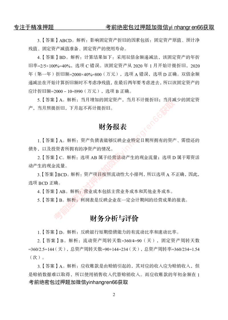 专项攻坚-财会答案_2025春招题库汇总_银行题库-1_银行全套上岸资料_讲义+题库+冲刺_06、基础巩固讲义（理论知识点讲解+经典例题）全