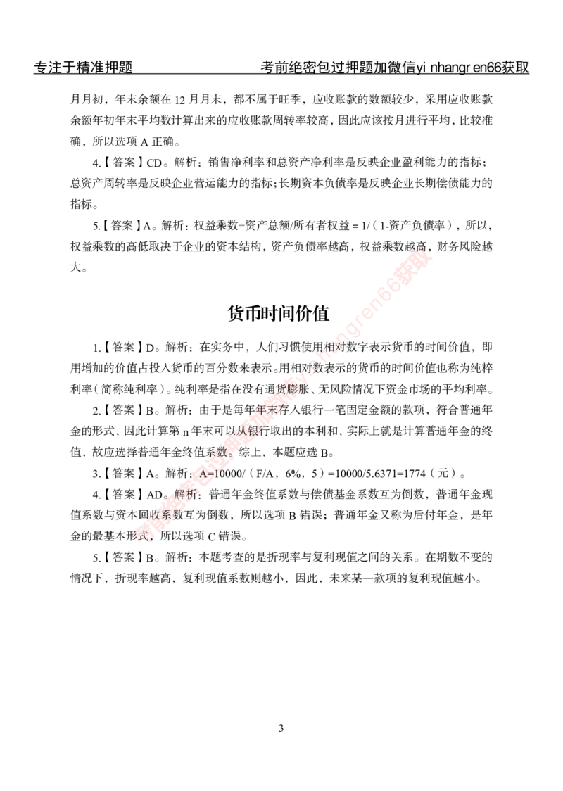 专项攻坚-财会答案_2025春招题库汇总_银行题库-1_银行全套上岸资料_讲义+题库+冲刺_06、基础巩固讲义（理论知识点讲解+经典例题）全